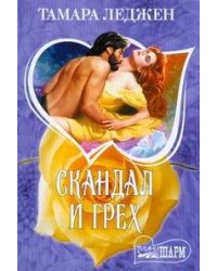 Скандал и грех