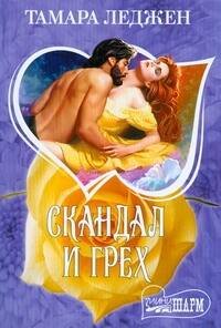 Обложка книги «Скандал и грех» — Леджен Тамара, ISBN 9785170548750