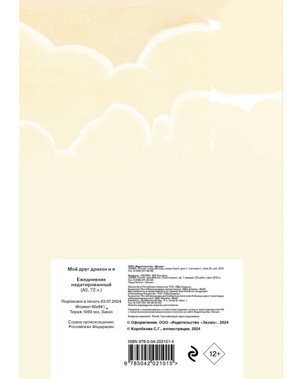 Мой друг дракон и я. Ежедневник недатированный (А5, 72 л.)