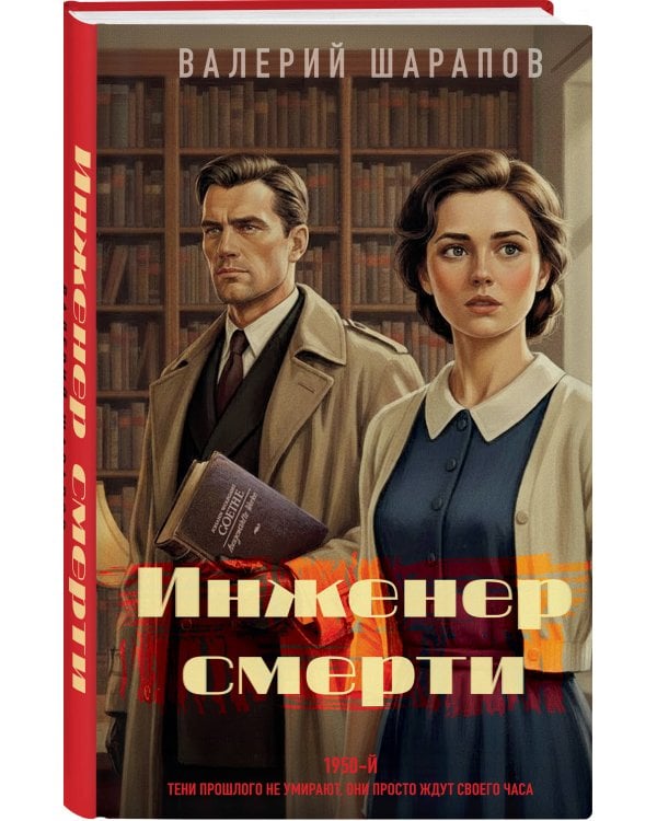 Инженер смерти