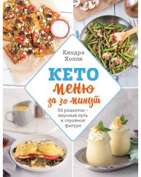 Кето-меню за 30 минут. 50 рецептов ─ вкусный путь к стройной фигуре