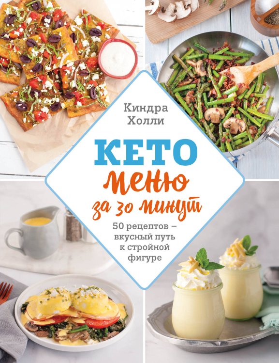 Кулинария. Зеленый путь Кето-меню за 30 минут. 50 рецептов ─ вкусный путь к стройной фигуре