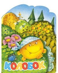Колобок. Рис. И. Якимовой