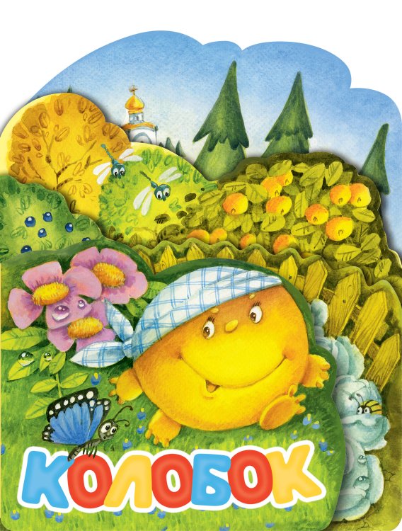 Веселые лесенки. Любимые сказки Колобок. Рис. И. Якимовой