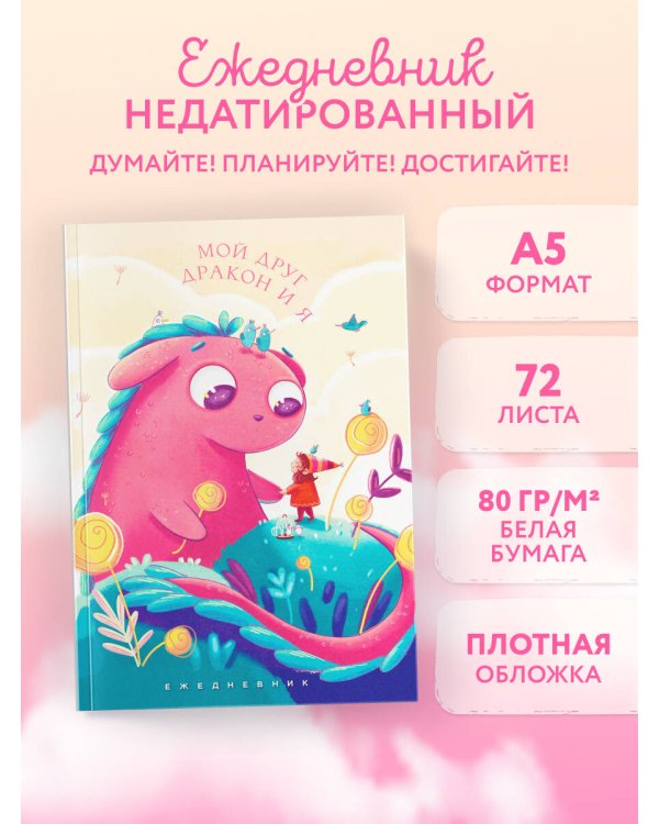 Мой друг дракон и я. Ежедневник недатированный (А5, 72 л.)