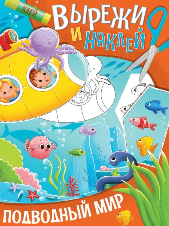CЕРИЯ: ВЫРЕЖИ И НАКЛЕЙ 195х276 (Проф-Пресс) ВЫРЕЖИ И НАКЛЕЙ. ПОДВОДНЫЙ МИР