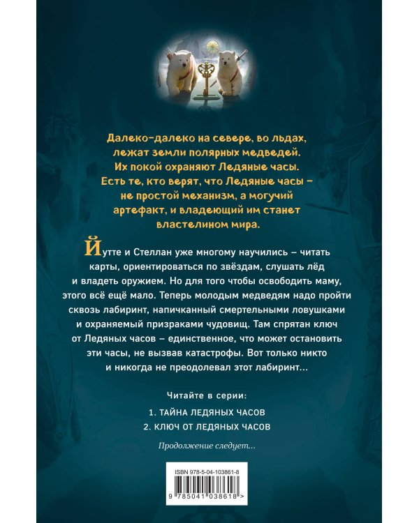 Ключ от Ледяных часов