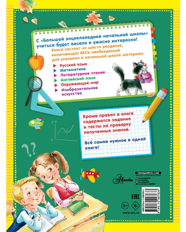 Большая энциклопедия начальной школы