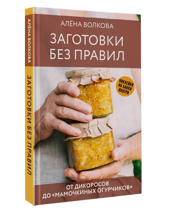 Заготовки без правил. От дикоросов до «мамочкиных огурчиков»