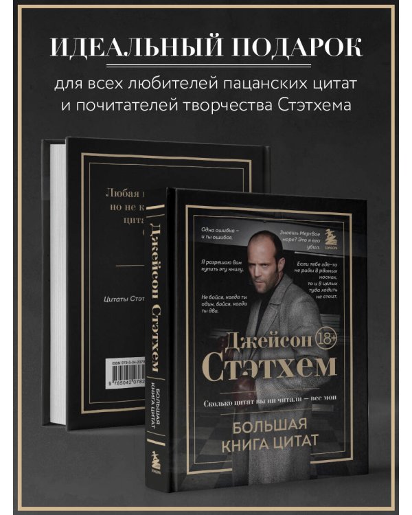 Джейсон Стэтхем. Большая книга цитат