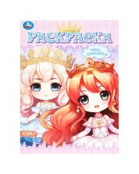 Чиби-принцессы. Раскраска. Аниме. 214х290 мм. Скрепка. 16 стр. Умка в кор.50шт
