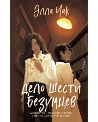 Дело шести безумцев (#2)