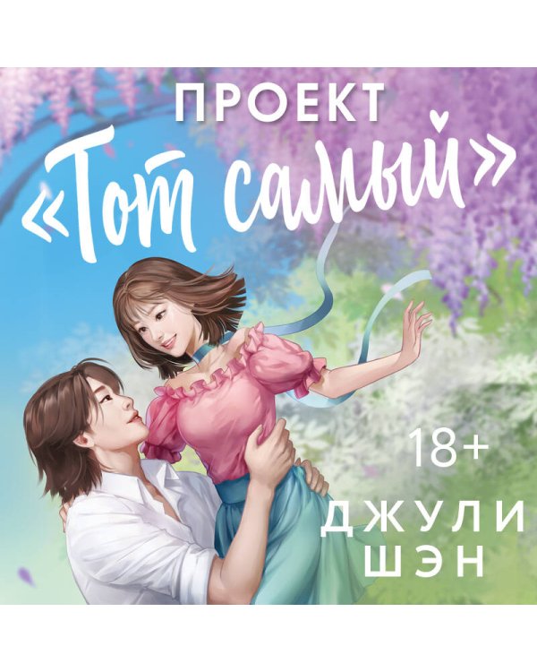 Дополнительное изображение книги «Проект «Тот самый»»