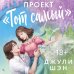 Дополнительное изображение книги «Проект «Тот самый»»
