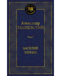 Василий Теркин