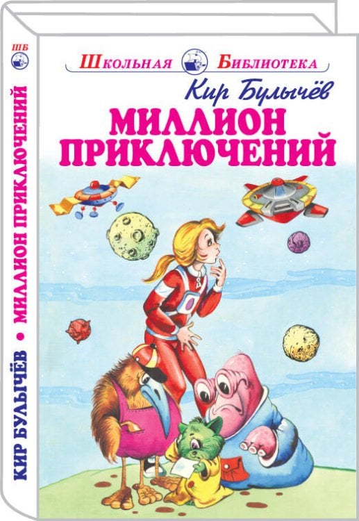 Школьная библиотека (Искатель) Миллион приключений