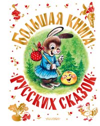 Большая книга русских сказок