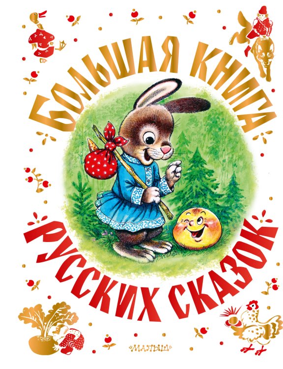 Обложка книги «Большая книга русских сказок» — None, ISBN 9785171906467