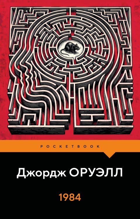 Обложка книги «1984» — Оруэлл Джордж, ISBN 9785042493737