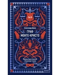 Граф Монте-Кристо. Том 3. Вечные истории
