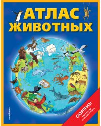 Атлас животных (+ карта, + закл.)