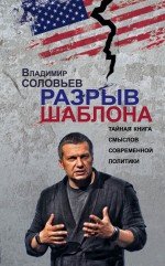 Обложка книги «Разрыв шаблона» — Соловьев Владимир Рудольфович, ISBN 9785699793723