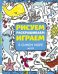 Обложка книги «Рисуем, раскрашиваем, играем. В синем море», ISBN 9785919826552