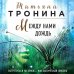 Между нами дождь