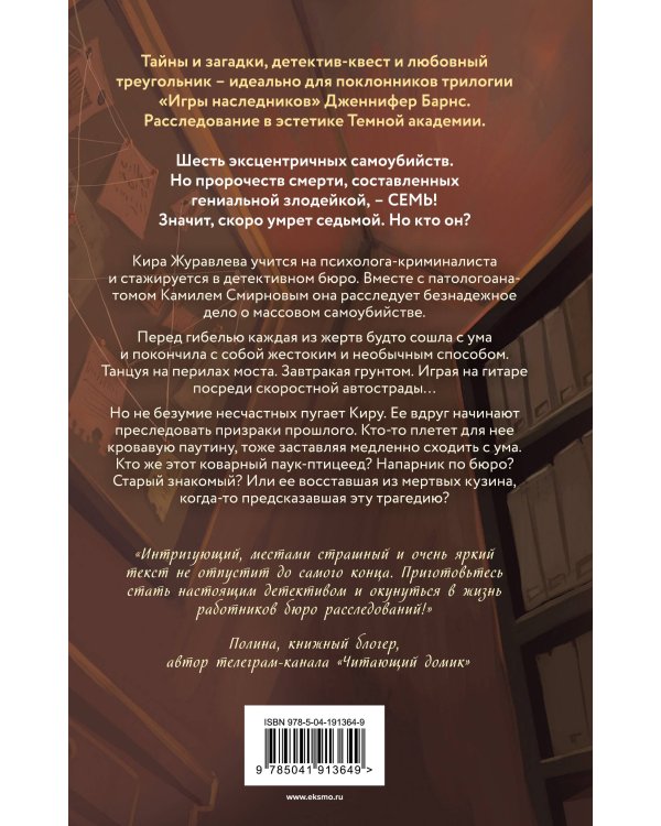 Дело шести безумцев