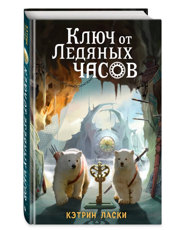 Ключ от Ледяных часов