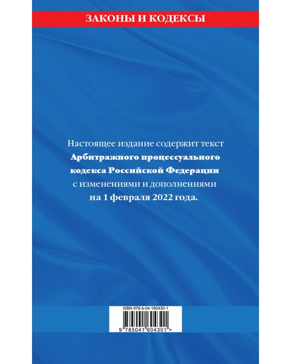 Дополнительное изображение книги «Арбитражный процессуальный кодекс Российской Федерации: текст с посл. изм. и доп. на 1 февраля 2022 г.»