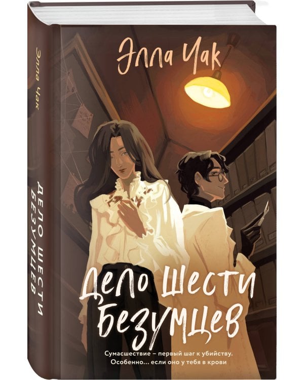 Дело шести безумцев