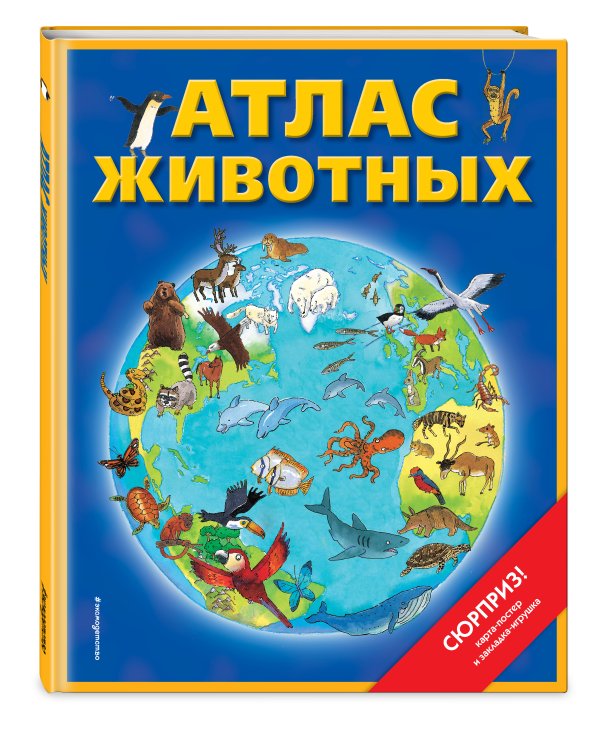 Атлас животных (+ карта, + закл.)