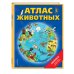 Атлас животных (+ карта, + закл.)