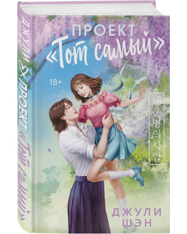 Дополнительное изображение книги «Проект «Тот самый»»
