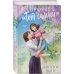 Дополнительное изображение книги «Проект «Тот самый»»