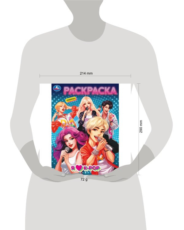 Я люблю k-pop. Раскраска. 214х290 мм. Скрепка. 16 стр. Умка в кор.50шт