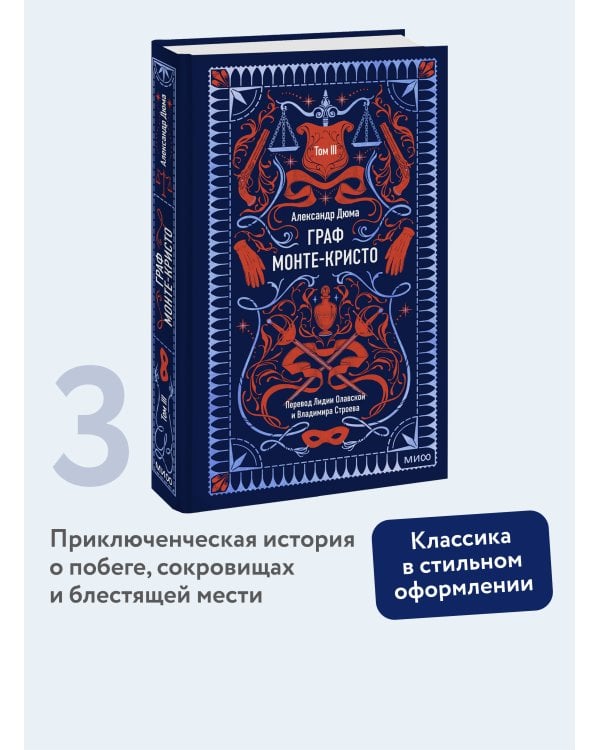 Граф Монте-Кристо. Том 3. Вечные истории