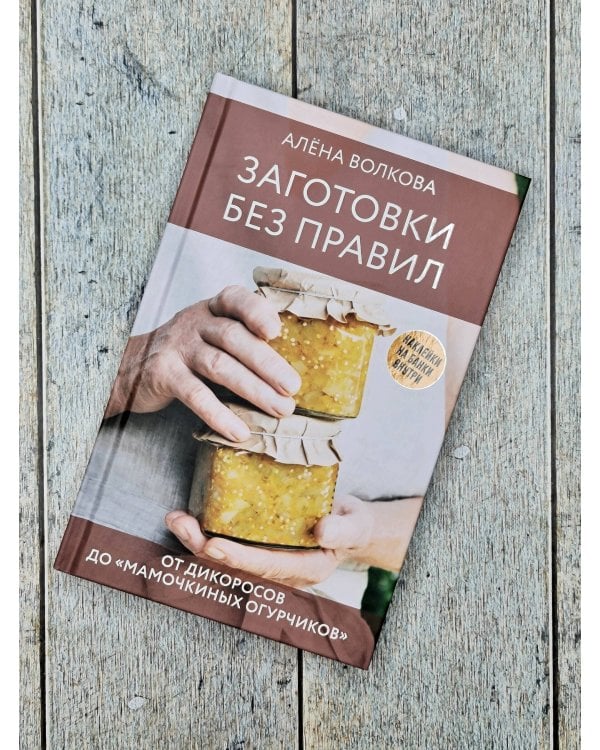 Заготовки без правил. От дикоросов до «мамочкиных огурчиков»