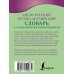 Карманная библиотека словарей: лучшее (м) Англо-русский русско-английский словарь с грамматическим приложением