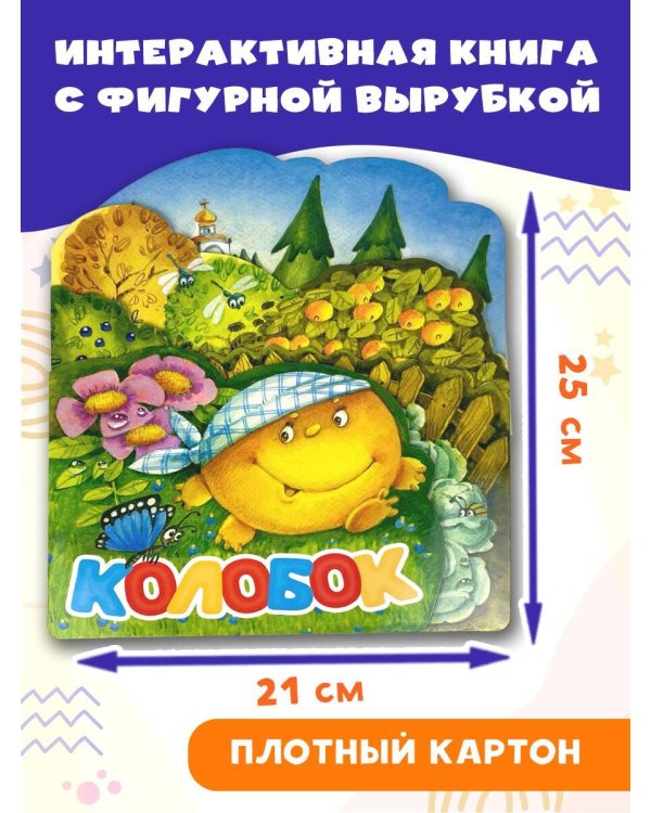 Колобок. Рис. И. Якимовой