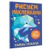 Рисуем наклейками Тайны океана