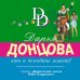 Иронический детектив Д. Донцовой (новая суперэконом-серия) (обложка) Кто в чемодане живет?