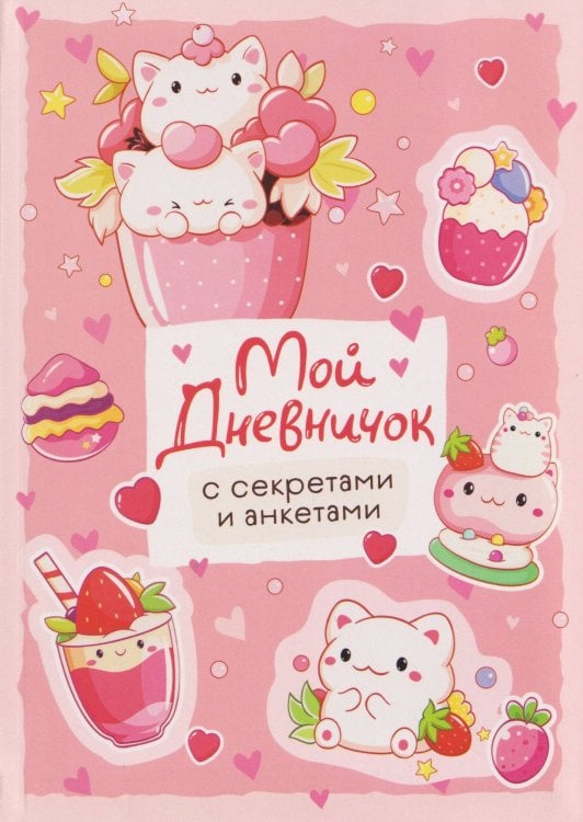 Мой дневничок с секретами и анкетами