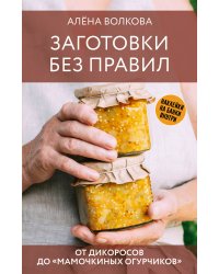 Заготовки без правил. От дикоросов до «мамочкиных огурчиков»