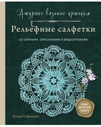 Ажурное вязание крючком. РЕЛЬЕФНЫЕ САЛФЕТКИ Елены Скрипиной