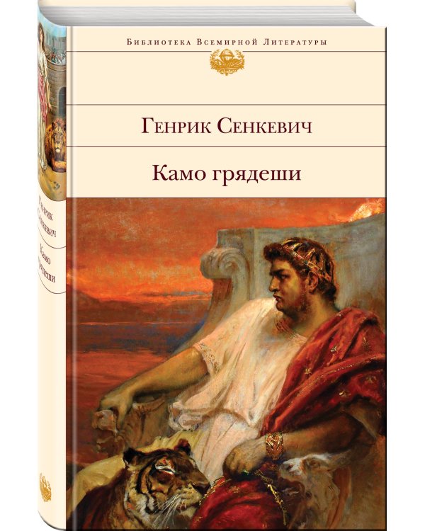 Камо грядеши