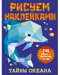 Тайны океана