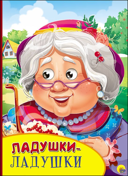 СЕРИЯ: БУМВИНИЛ С ГЛАЗКАМИ 160х220 (Проф-Пресс) КАРТОНКА С ГЛАЗКАМИ. ЛАДУШКИ-ЛАДУШКИ