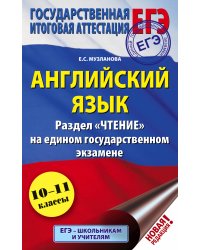 ЕГЭ. Английский язык. Раздел «Чтение» на едином государственном экзамене